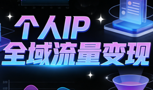 萌神老师·抖音个人IP全域流量变现进阶课(更新2026)-禾谷轻创网