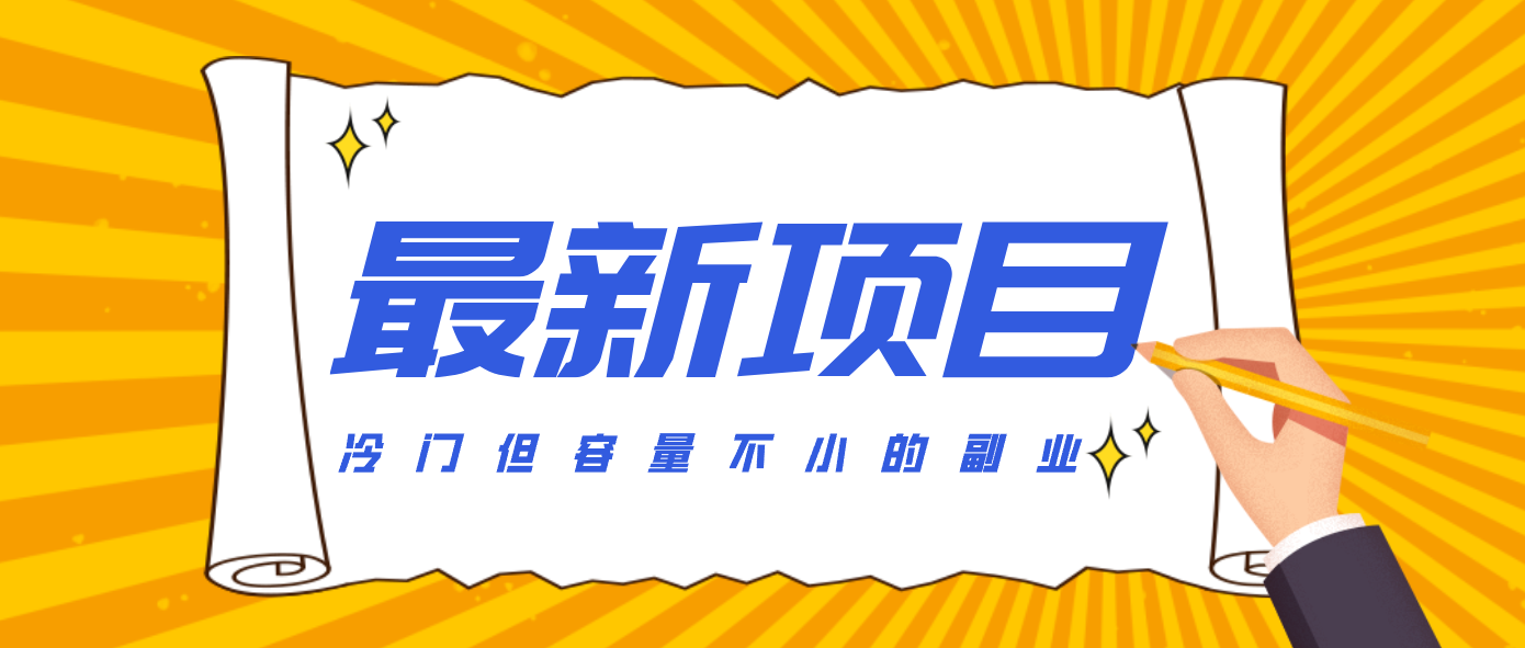 冷门但容量不小的副业，腾讯视频创作者分成计划，后期一天收益200-300-禾谷轻创网
