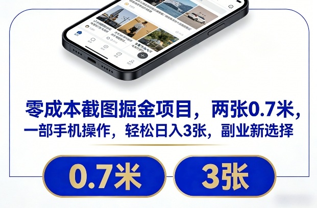 零成本截图掘金项目，两张0.7米，一部手机操作，轻松日入3张，副业新选择【揭秘】-禾谷轻创网
