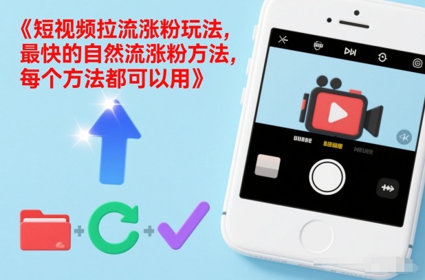 短视频拉流涨粉玩法，最快的自然流涨粉方法，每个方法都可以用-禾谷轻创网