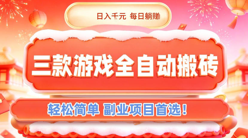 三款游戏全自动搬砖，日入1k，轻松简单，每日躺賺，副业项目首选【揭秘】-禾谷轻创网