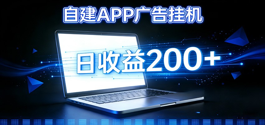 自建APP广告挂机变现系统，自动化掘金利器——个人版APP广告挂机项目搭建指南-禾谷轻创网