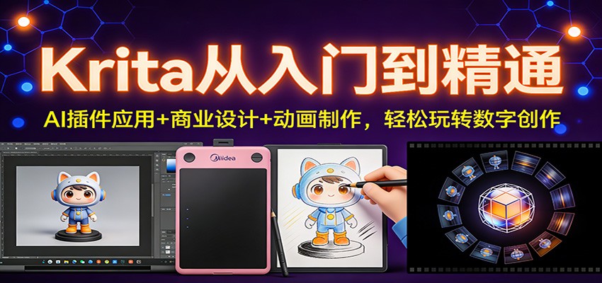 Krita从入门到精通：AI插件应用+商业设计+动画制作，轻松玩转数字创作-禾谷轻创网
