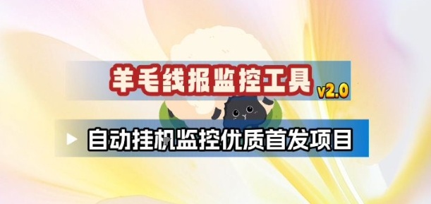 羊毛线报监控_2.0版本，薅羊毛人手一套，自动监控优质首发项目-禾谷轻创网