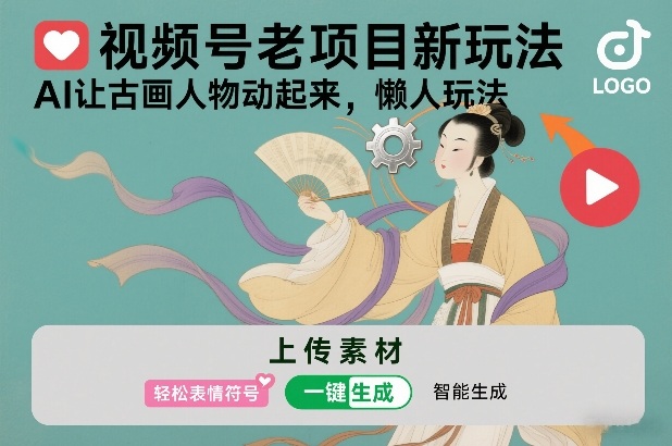 视频号老项目新玩法，AI让古画人物动起来，懒人玩法，附详细教程-禾谷轻创网