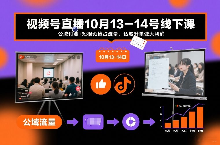 视频号直播10月13-14号线下课，公域付费+短视频抢占流量，私域升单做大利消-禾谷轻创网