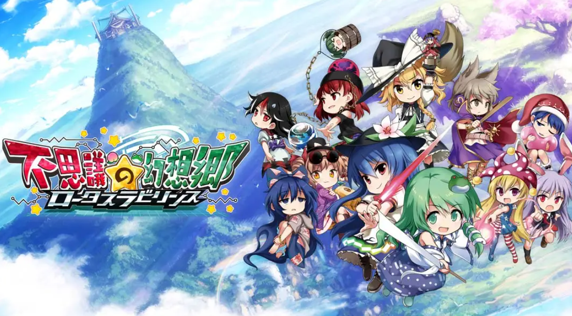 《不可思议的幻想乡：莲花迷宫 Fushigi no Gensoukyou:lotus labyrinth》Switch中文版NSP下载 – 含1.1.4补丁-禾谷轻创网