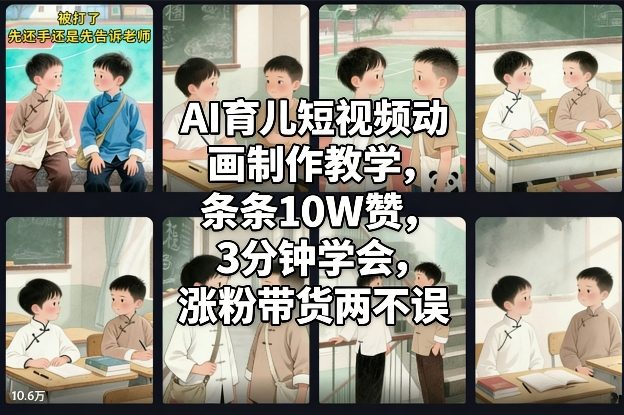 AI育儿短视频动画制作教学，条条10W赞，3分钟学会，涨粉带货两不误-禾谷轻创网