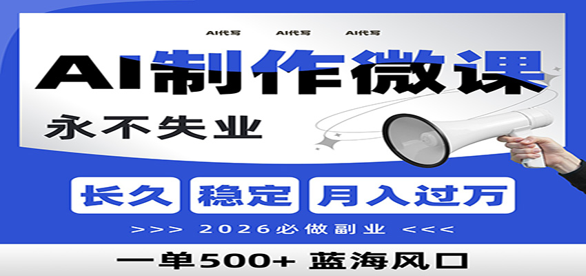 AI代写制作微课，一单800+，2026必做副业，暴力风口【附AI工具指令】-禾谷轻创网