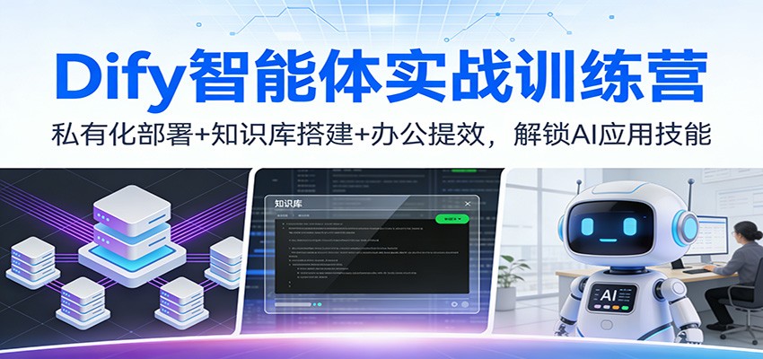 Dify智能体实战训练营：私有化部署+知识库搭建+办公提效，解锁AI应用技能-禾谷轻创网