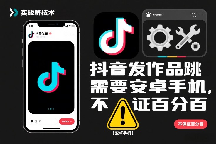 抖音发作品跳SM解决技术，需要安卓手机，不保证百分百-禾谷轻创网