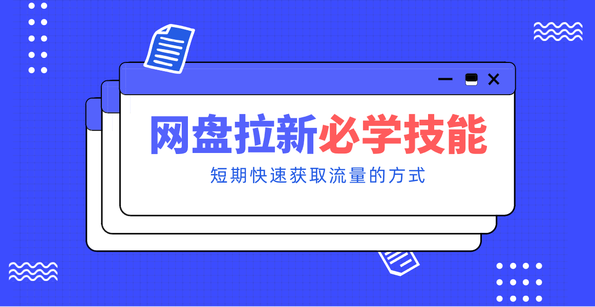 新手零门槛！网盘拉新实用教程攻略，新手也能快速上手，搭建可持续的赚钱渠道。-禾谷轻创网