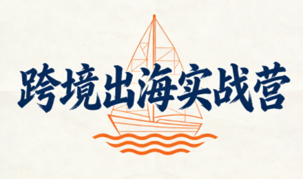 笛子老师·跨境出海实战营-禾谷轻创网