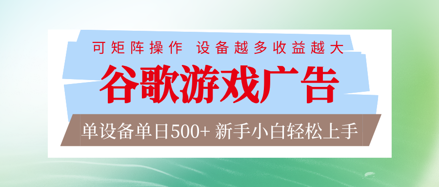 谷歌游戏广告 脚本全自动运行 单设备日入500+ 可矩阵放大，设备越多收益越大-禾谷轻创网