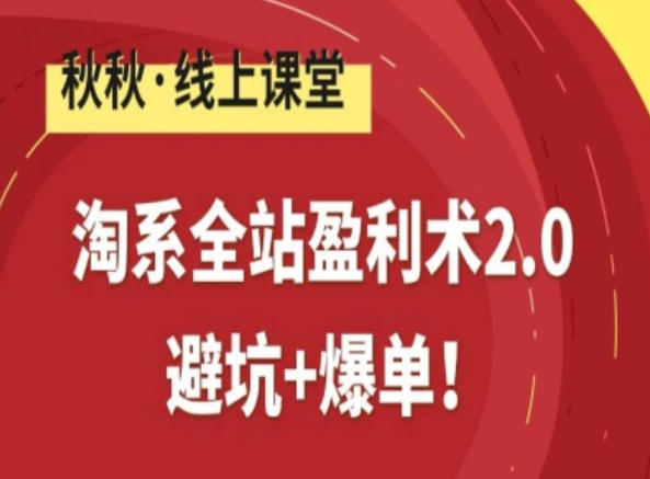 淘系全站盈利术2.0，避坑+爆单-禾谷轻创网