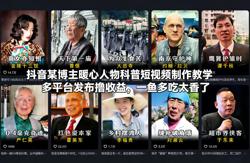 抖音某博主暖心人物科普短视频制作教学，多平台发布撸收益，一鱼多吃太香了-禾谷轻创网