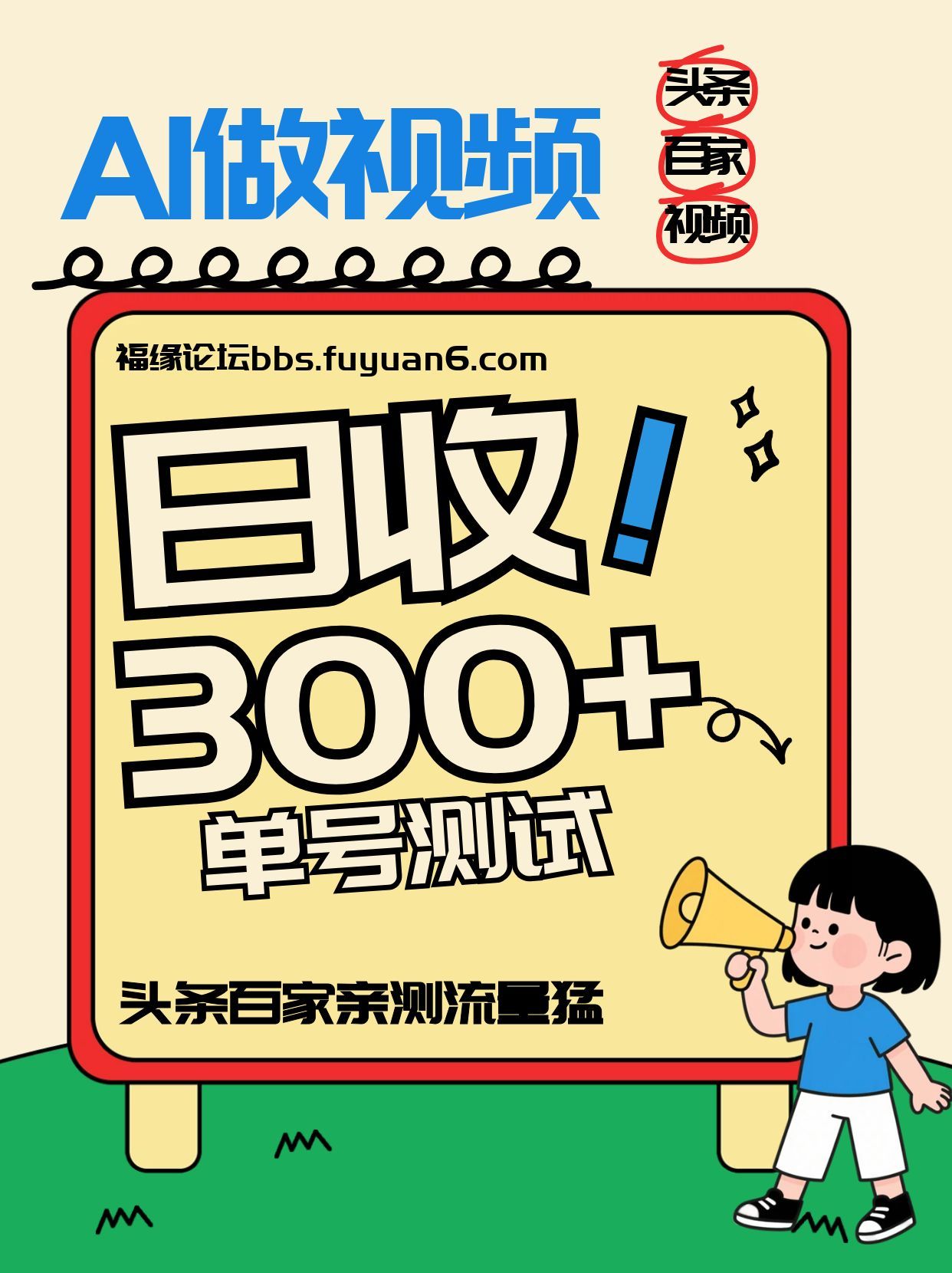 头条+百家+视频号(2026-AI玩法)，单号每天收入几百元，新号亲测流量猛！-禾谷轻创网