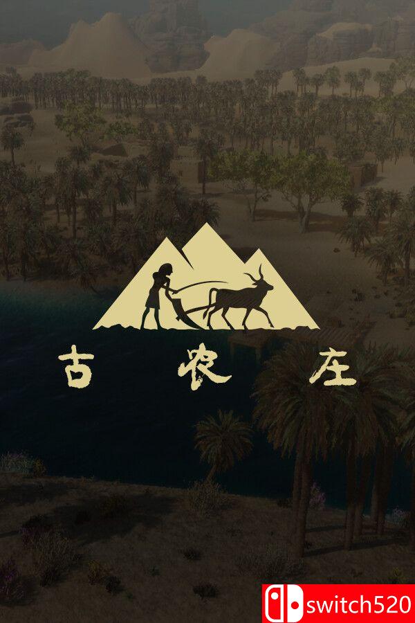 《古农庄（Ancient Farm）》官方中文 [中文/英文/日语]-禾谷轻创网