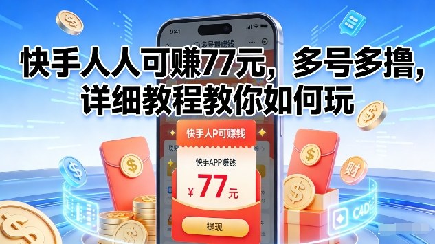 快手人人可賺77米，多号多撸，详细教程教你如何玩【揭秘】-禾谷轻创网
