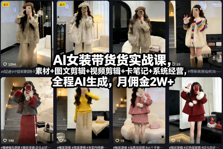 AI女装带货实战课，起号+素材+图文剪辑+视频剪辑+卡笔记+系统经营，全程AI生成，月佣金2W+-禾谷轻创网