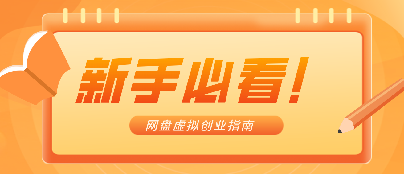 新手小白必看！零货源网盘虚拟产品创业指南，合规赚钱不踩坑-禾谷轻创网