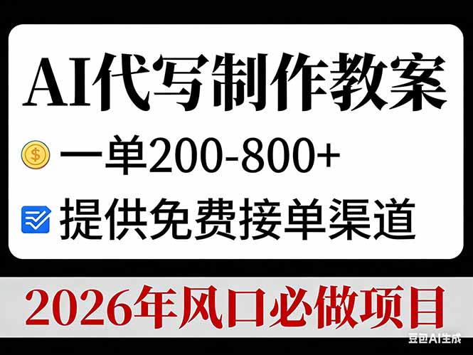 AI代写制作教案，一单200-800+，提供免费接单渠道，2026年风口必做项目-禾谷轻创网
