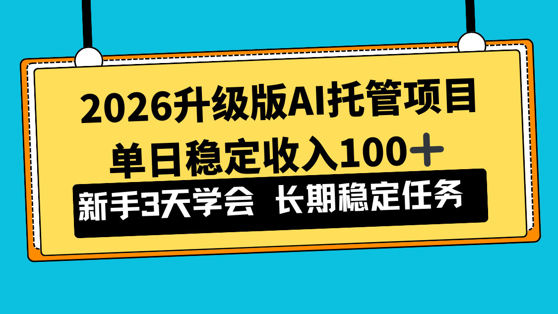 2026升级版Ai托管项目，单日稳定收入100+，新手小白3天学会-禾谷轻创网