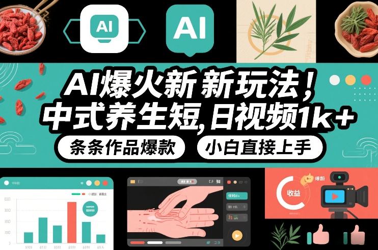 AI爆火新玩法，中式养生短视频，日收益1k+条条作品爆款，小白直接上手，附详细教程-禾谷轻创网