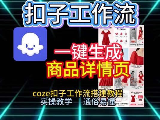 扣子工作流一键生成商品详情页，coze扣子工作流搭建教程，通俗易懂实操教学-禾谷轻创网