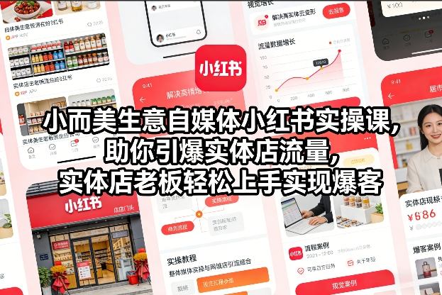 小而美生意自媒体小红书实操课，助你引爆实体店流量，实体店老板轻松上手实现爆客-禾谷轻创网