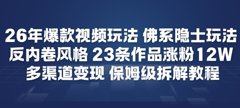 26年爆款短视频玩法，佛系隐士玩法，反内卷视频风格，23条作品涨粉12W，多渠道变现-禾谷轻创网