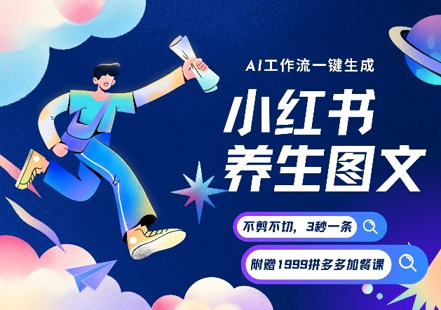 AI一键生成小红书养生图文，一刀不剪无需剪辑，可带书带素材带资料带徒弟，流量财富嘎嘎猛-禾谷轻创网