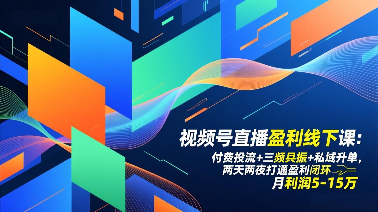 视频号直播盈利线下课：付费投流+三频共振+私域升单，两天两夜打通盈利闭环，月利润5-15万-禾谷轻创网