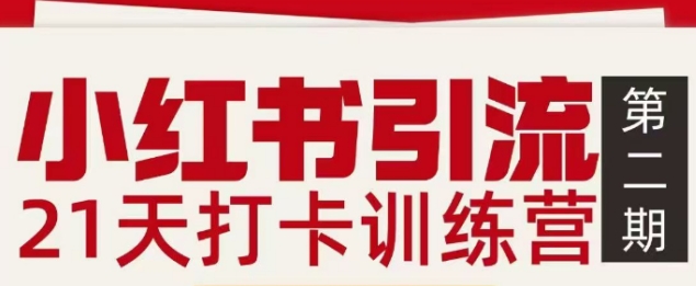 小红书引流21天打卡训练营第二期，助你快速打通小红书私域引流打粉-禾谷轻创网