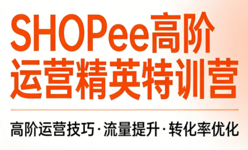 梦凡老师·Shopee虾皮高阶运营课程-禾谷轻创网