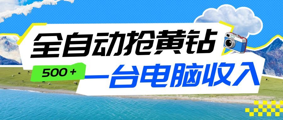 全自动抢黄钻挂机项目：自动薅福利，告别手动蹲守！一台电脑日收益500+-禾谷轻创网
