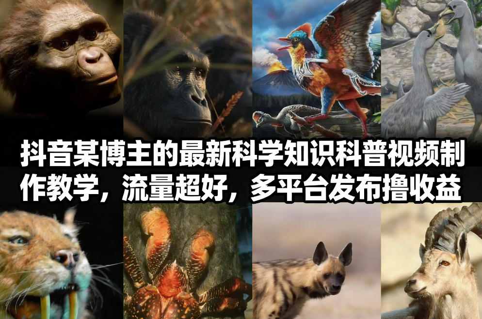 抖音60W粉丝博主最新科学知识科普视频制作教学，流量超好，多平台发布撸收益-禾谷轻创网