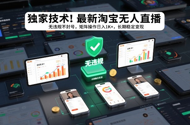 独家技术！最新淘宝无人直播：无违规不封号，矩阵操作日入1K+，长期稳定变现【揭秘】-禾谷轻创网