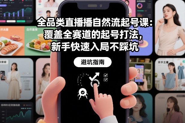 全品类直播自然流起号课：覆盖全赛道的起号打法，新手快速入局不踩坑-禾谷轻创网