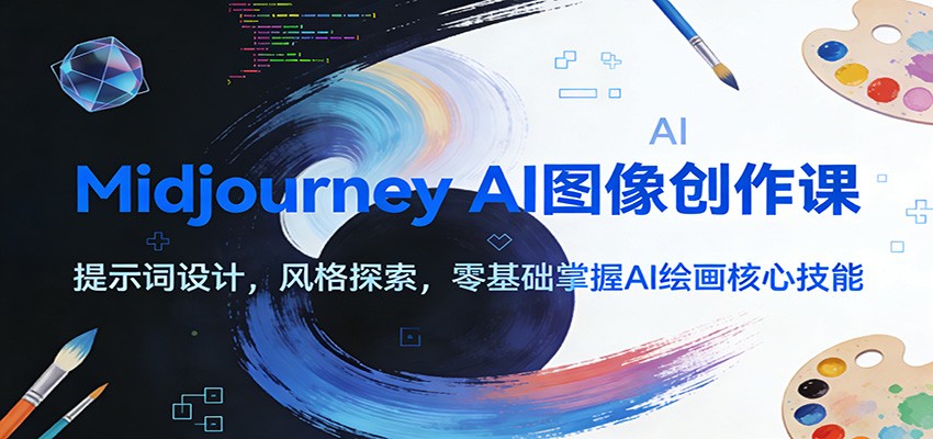 Midjourney AI图像创作课：提示词设计，风格探索，零基础掌握AI绘画核心技能-禾谷轻创网