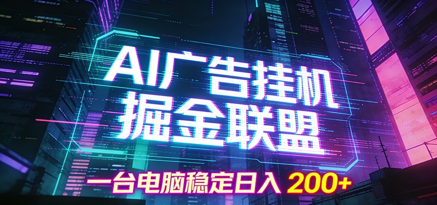 AI广告挂机掘金联盟项目，一台电脑稳定日入200+-禾谷轻创网