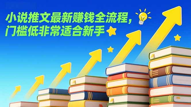 小说推文最新赚钱全流程，门槛低非常适合新手-禾谷轻创网
