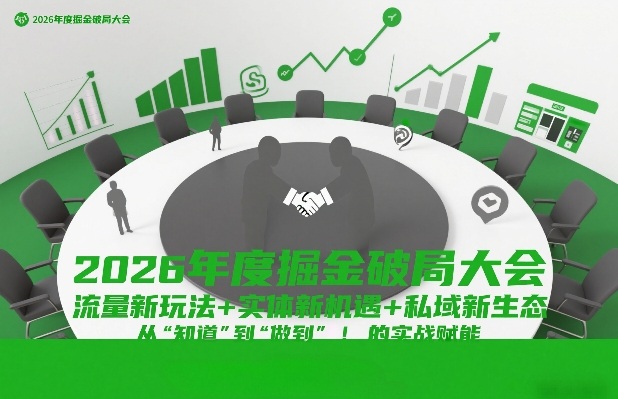 2026年度掘金破局大会，流量新玩法+实体新机遇+私域新生态，从“知道”到“做到”的实战赋能-禾谷轻创网