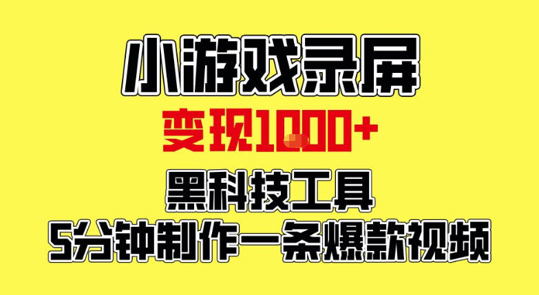 小游戏录屏项目，日变现1k，黑科技工具5分钟制作一条爆款视频，新人小白皆可上手【揭秘】-禾谷轻创网