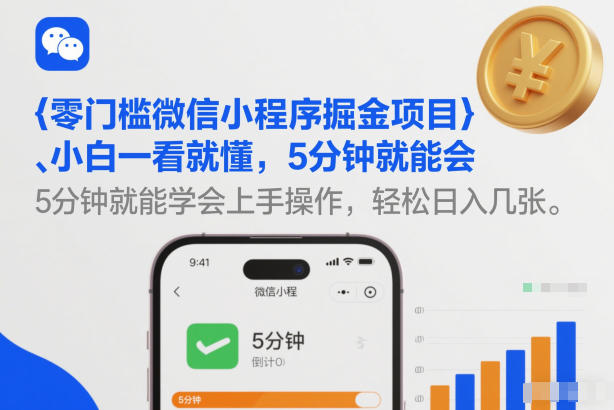 零门槛微信小程序掘金项目，小白一看就懂，5分钟就能学会上手操作，轻松日入几张【揭秘】-禾谷轻创网