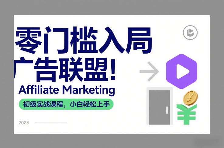 零门槛入局广告联盟！Affiliate Marketing初级实战课程，小白轻松上手-禾谷轻创网