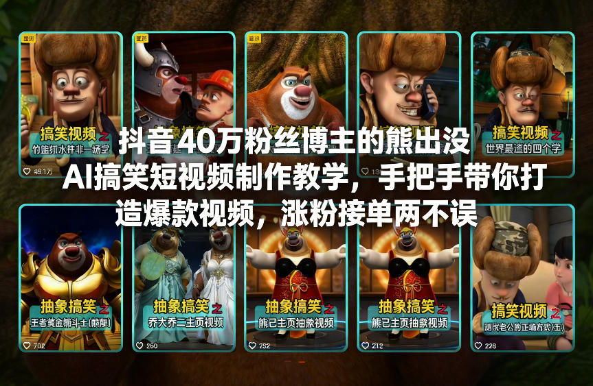 抖音40万粉丝博主的熊出没AI搞笑短视频制作教学，手把手带你打造爆款视频，涨粉接单两不误-禾谷轻创网