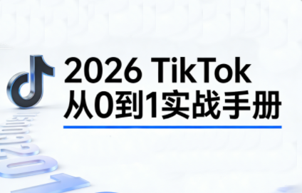 2026TikTok从0到1(3天直播课)-禾谷轻创网