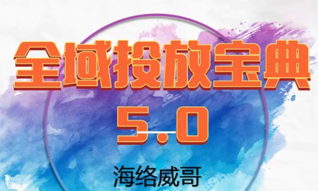 威哥·全域投放宝典5.0(更新2026)-禾谷轻创网