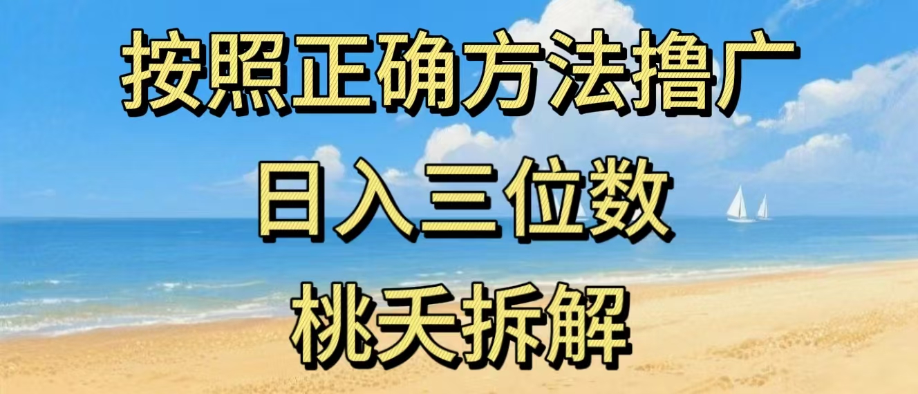 最新零撸看广告賺米，按照正确方法撸广，日入三位数，适合学生宝妈上班族-禾谷轻创网